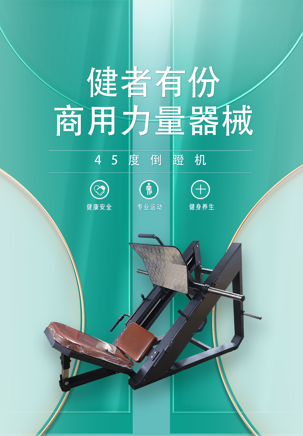 p856-45度倒蹬机详情页_01.jpg